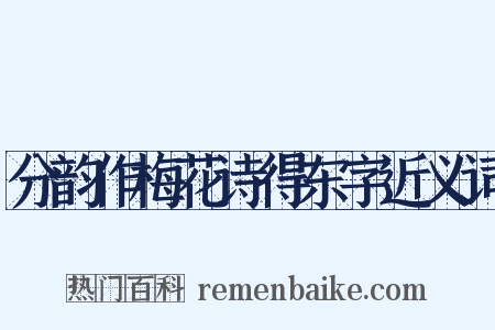 分韵作梅花诗得东字近义词是什么意思的图片